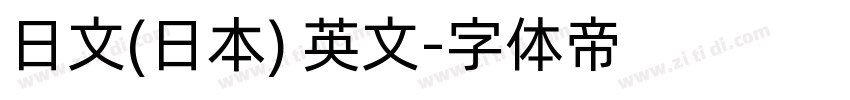 日文(日本) 英文字体转换